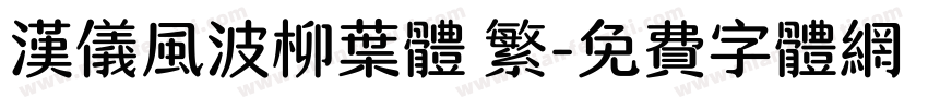 汉仪风波柳叶体 繁字体转换
